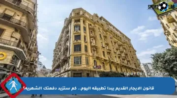 قانون الإيجار القديم يبدأ تطبيقه اليوم.. كم ستزيد دفعتك الشهرية؟